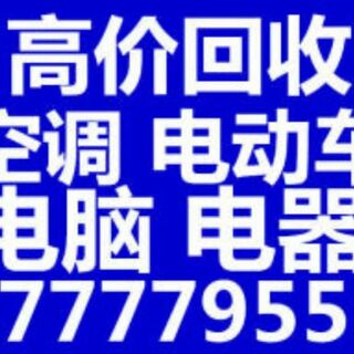 酒店用品、空调、电脑、洗衣机、手机等，全市较高价格回收