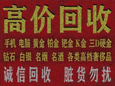 松桃哪里回收黄金 怎回收 多少钱一克 相关图片