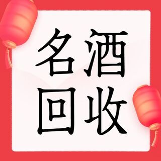 兰州上门回收酒的电话-兰州高价回收礼盒茅台酒 相关图片