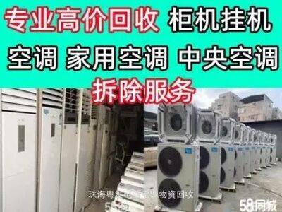 金湾区三灶红旗小林回收各类空调,家用商用空调,中央空调,商用中央空调