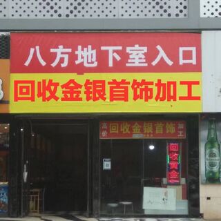 太原高价回收金银首饰 黄金 白金 金银币 金条 金子 白银 相关图片