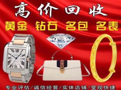 伊犁回收黄金手表铂金珠宝钻石名包首饰千足金金条价格金银 相关图片