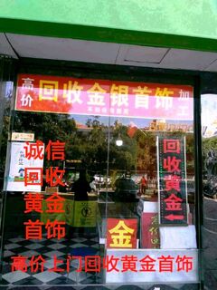 黄金回收 太原市高价上门回收黄金 白金K金 金条金银币金首饰 相关图片