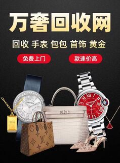 苏州高价回收黄金名包名表手表钻石手机笔记本电脑奢侈品商家 相关图片