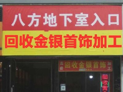 太原市上门回收首饰黄金 白金 k金 金条 金银币 相关图片