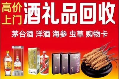 哈尔滨群力上门回收老酒名酒茅台酒回收海参冬虫夏草礼品回收购物卡黄金回收 相关图片