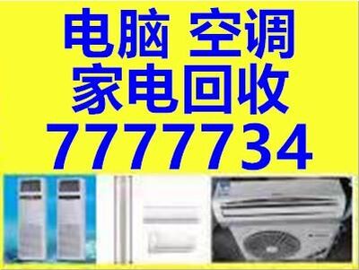 东营液晶电视 空调 电脑 手机回收图片