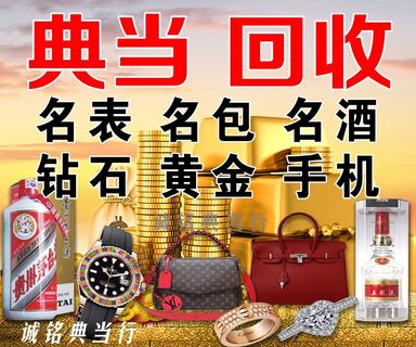 高价典当回收奢侈品手表包包茅台酒翡翠玉石珠宝钻石黄金 相关图片