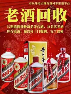 全市上门回收茅台酒五粮液剑南春老酒新酒 相关图片