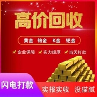 朔州黄金 黄金回收 相关图片